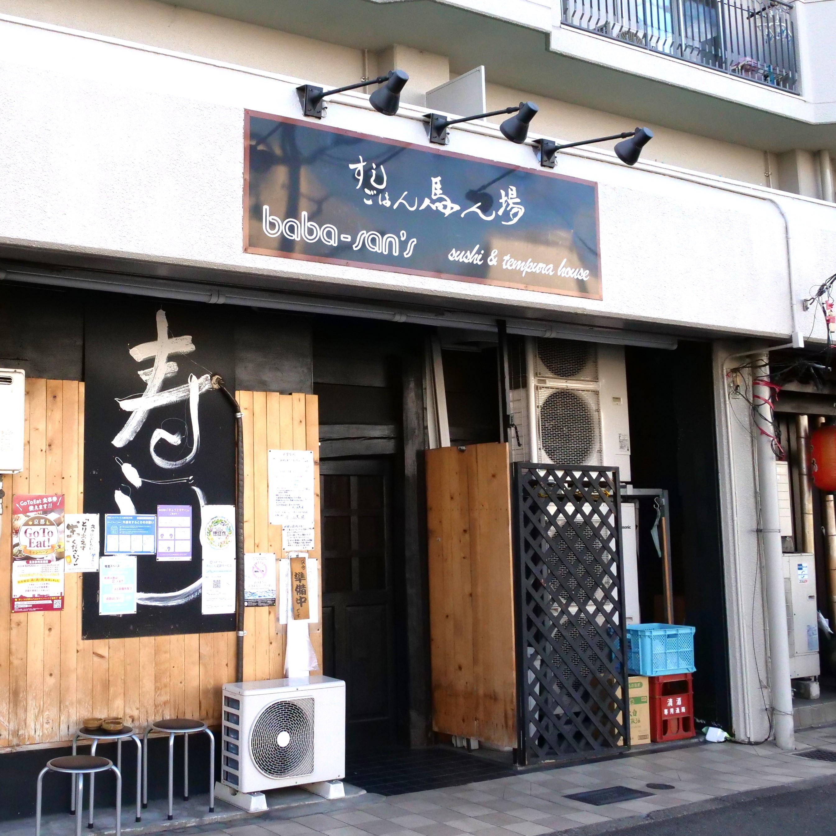 地域で愛されてきた店「すしごはん馬ん場」