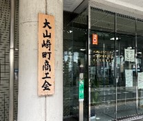 相談の切っ掛けとなった大山崎町商工会