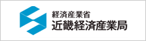 経済産業省 近畿経済産業局