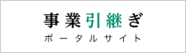 事業引継ぎポータルサイト