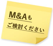 M＆Aもご検討ください