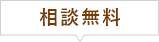 相談無料