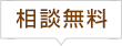 相談無料