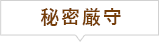 秘密厳守
